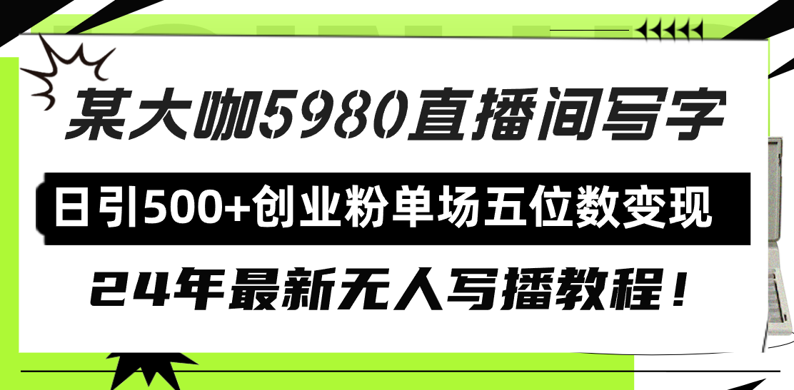 （9416期）直播间写写字日引500+创业粉，24年最新无人写播教程！单场五位数变现-中创网_专注互联网创业,项目资源整合