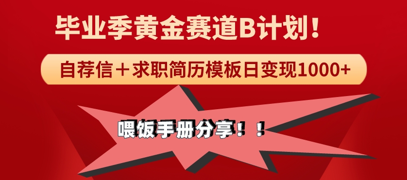 毕业季黄金赛道，靠自荐信＋求职简历模版赛道无脑日变现1000+！喂饭手册分享！-中创网_专注互联网创业,项目资源整合