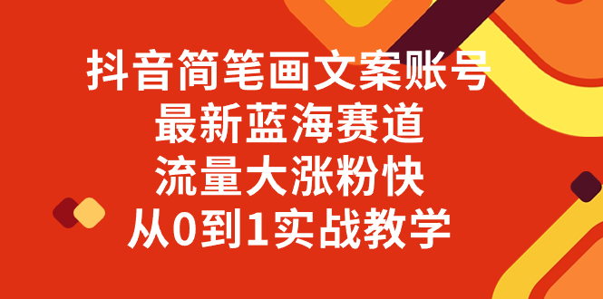 （8095期）抖音简笔画文案账号，最新蓝海赛道，流量大涨粉快，从0到1实战教学-暖阳网-优质付费教程和创业项目大全-中创网_专注互联网创业,项目资源整合
