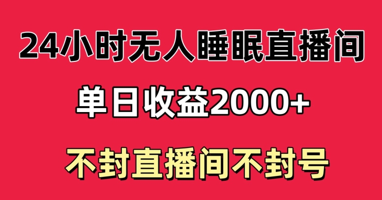 快手睡眠无人直播24小时不封直播间，单日收益2000+，多种变现方式，最适合小白上手-中创网_专注互联网创业,项目资源整合