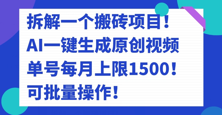 拆卸一个搬砖项目！AI一键生成原创短视频，运单号每月限制1500！可批量处理！-中创网_专注互联网创业,项目资源整合