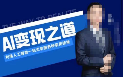 AI变现之道，利用人工智能一站式掌握各种使用技能（图文版教程）-中创网_专注互联网创业,项目资源整合