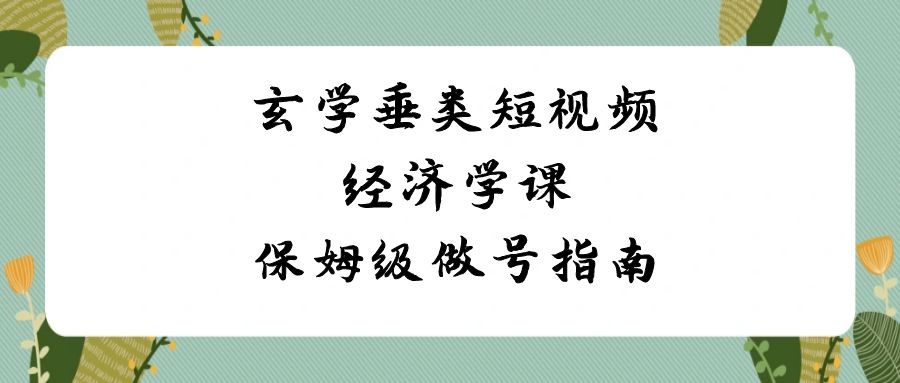 风水玄学垂直领域小视频社会经济学课，家庭保姆级做号手册（8堂课）-中创网_专注互联网创业,项目资源整合