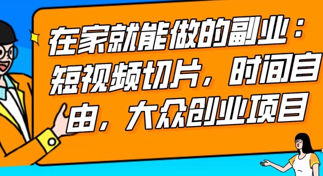 2024最强副业快手IP切片带货，门槛低，0粉丝也可以进行，随便剪剪视频就能赚钱-中创网_专注互联网创业,项目资源整合