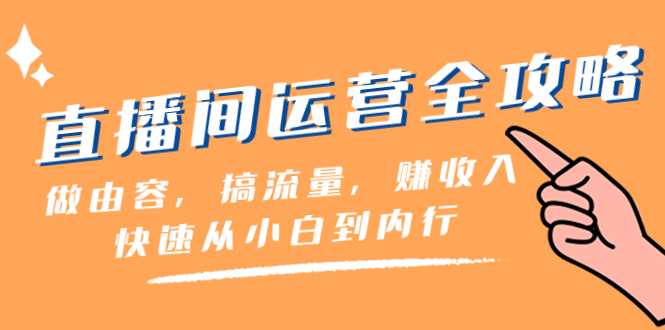 （8242期）直播间-运营全攻略：做由容，搞流量，赚收入一快速从小白到内行（46节课）-中创网_专注互联网创业,项目资源整合