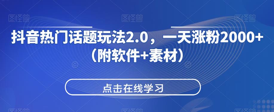 抖音热门话题讨论游戏玩法2.0，一天增粉2000 （附手机软件 素材内容）-中创网_专注互联网创业,项目资源整合