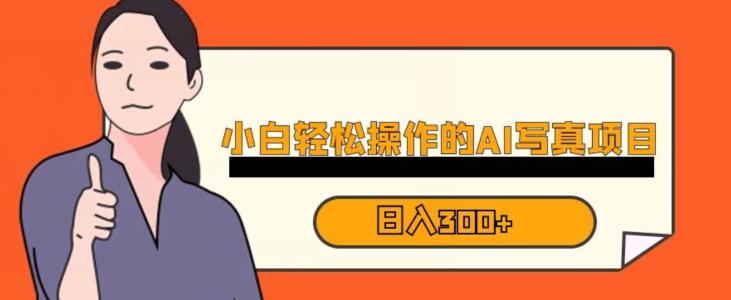 蓝海AI换脸写真，小白无脑操作日入300+【揭秘】-中创网_专注互联网创业,项目资源整合
