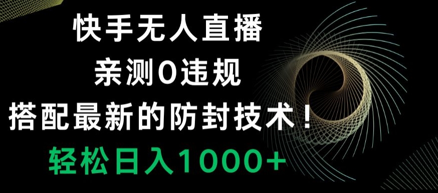 快手无人直播，亲测0违规，搭配最新的防封技术！轻松日入1000+-中创网_专注互联网创业,项目资源整合