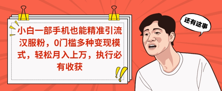 小白一部手机也能精准引流汉服粉，0门槛多种变现模式，轻松月入上万，执行必有收获-中创网_专注互联网创业,项目资源整合