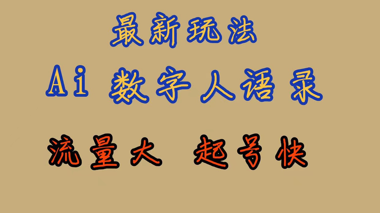 （7313期）全新游戏玩法AI虚拟数字人逻辑思维经典话语，总流量极大，迅速养号，跟踪服务课堂教学-中创网_专注互联网创业,项目资源整合
