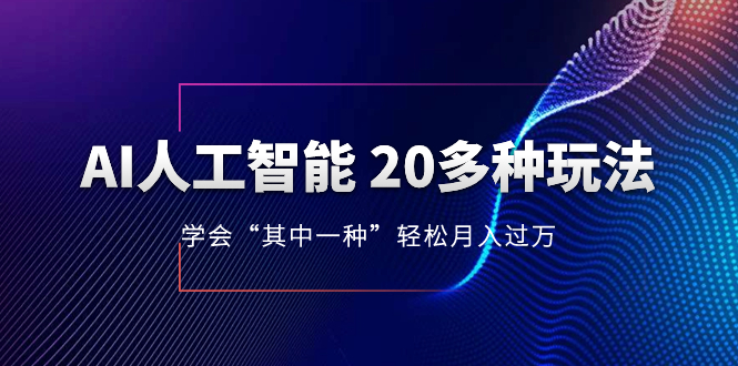 （8082期）AI人工智能技术 20多种多样游戏玩法 懂得“其中一种”轻轻松松月入了万，不断更新AI全新游戏玩法-暖阳网-优质付费教程和创业项目大全-中创网_专注互联网创业,项目资源整合