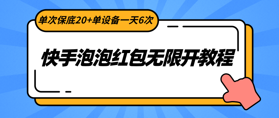 图片[1]-快手视频泡沫大红包无限开实例教程，一次最低20 单机器设备一天6次-暖阳网-优质付费教程和创业项目大全