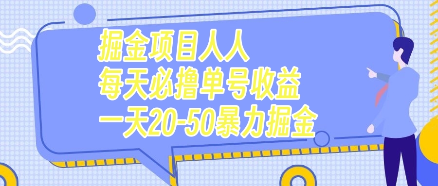 （7648期）掘金队新项目每个人每天必撸几十运单号盈利一天20-50暴力行为掘金队-中创网_专注互联网创业,项目资源整合