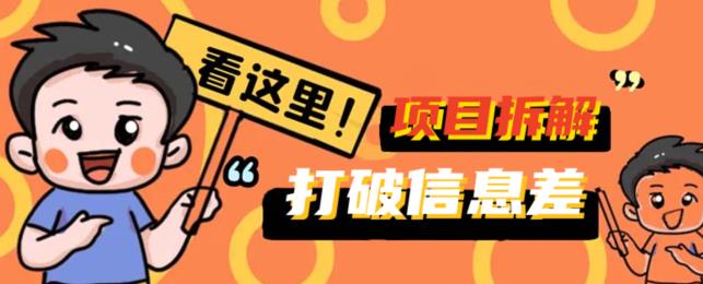 摆脱信息不对称！百单5k 新项目拆卸揭密，携你掘金队优先，一同获得盈利-中创网_专注互联网创业,项目资源整合
