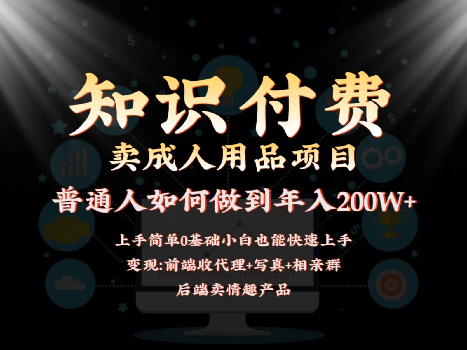 2024瀚海跑道，前面社交电商卖成人用品新项目，后端产品管道收益如何做到年收入200W-中创网_专注互联网创业,项目资源整合