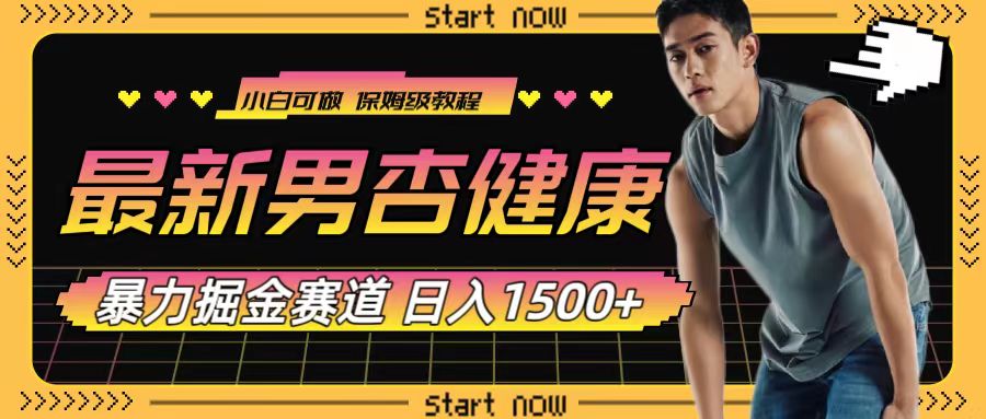 （7817期）全新男杏身心健康跑道暴力行为掘金队，可日入1500-中创网_专注互联网创业,项目资源整合