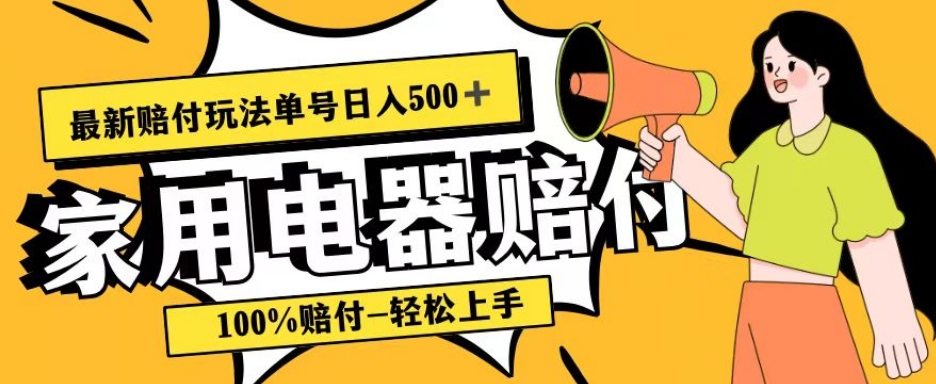 全新赔偿游戏玩法，电器产品赔偿，100%赔偿，现阶段瀚海称为运单号日入500 【仅揭密】-中创网_专注互联网创业,项目资源整合