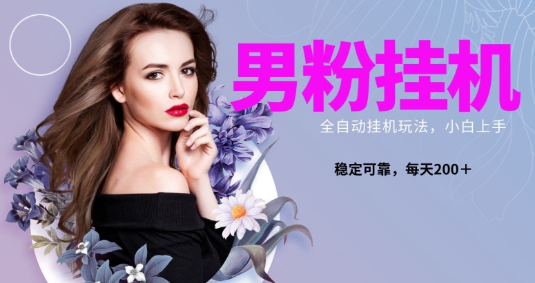粉丝全新升级自动点击游戏玩法，稳定盈利日搞300＋，可变大多号实际操作-中创网_专注互联网创业,项目资源整合
