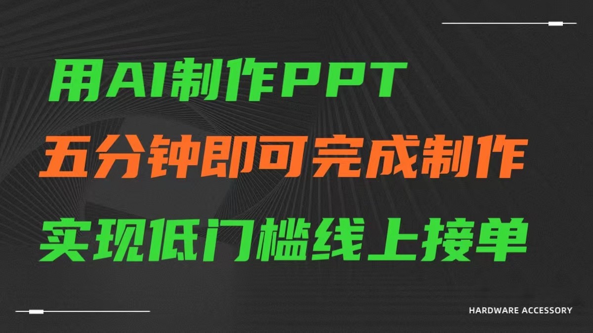AI一键生成ppt，五分钟进行制做，门槛较低网上接单子-中创网_专注互联网创业,项目资源整合