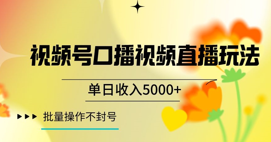 视频号囗播视频直播玩法，单日收入5000+，批量操作不封号【揭秘】-中创网_专注互联网创业,项目资源整合