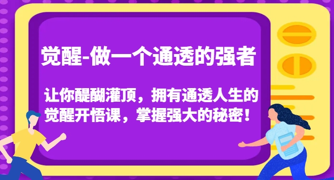 提升-做一个透亮的最强者，使你茅塞顿开，有着透亮人生中的提升明心见性课，把握强劲的真相！-中创网_专注互联网创业,项目资源整合