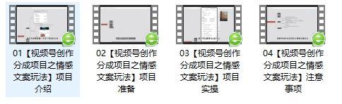 单日收益破500+，视频号情感文案玩法，教你详细操作赚收益-暖阳网-优质付费教程和创业项目大全-中创网_专注互联网创业,项目资源整合