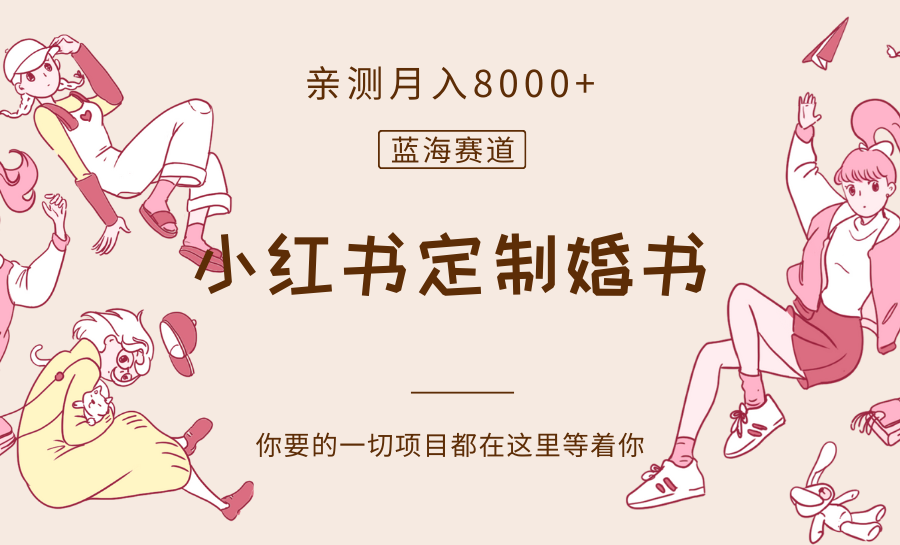 最新蓝海赛道，小红书定制婚书，亲测月入8000+-暖阳网-优质付费教程和创业项目大全-中创网_专注互联网创业,项目资源整合