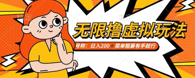 靠电商平台无限撸虚拟资源赚钱，实现日入200+小白也能轻松掌控【仅揭秘】-中创网_专注互联网创业,项目资源整合