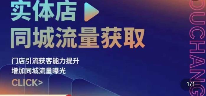 店面同城信息网流量获取（帐户 小视频 直播房间 团购优惠设计操作过程）门店引流获客能力提升，提高同城信息网推广资源-中创网_专注互联网创业,项目资源整合
