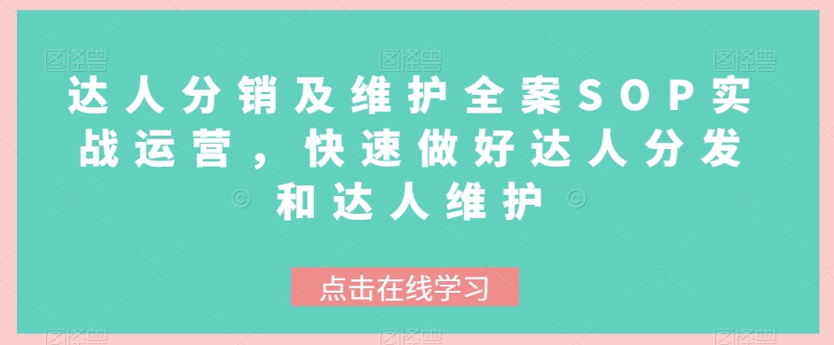 大咖分销商与维护软装SOP实战演练经营，迅速搞好大咖派发和大咖维护保养-暖阳网-优质付费教程和创业项目大全-中创网_专注互联网创业,项目资源整合