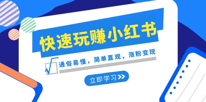 新生态迅速轻松玩小红书的：浅显易懂，简易形象化，增粉转现（35堂课）-中创网_专注互联网创业,项目资源整合