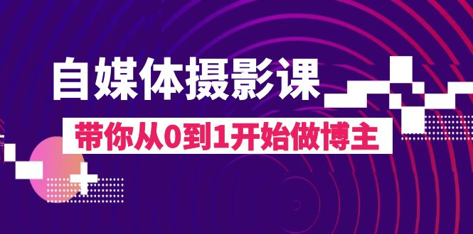 自媒体平台摄影课，陪你从0到1开始做起时尚博主（17堂课）-暖阳网-优质付费教程和创业项目大全-中创网_专注互联网创业,项目资源整合