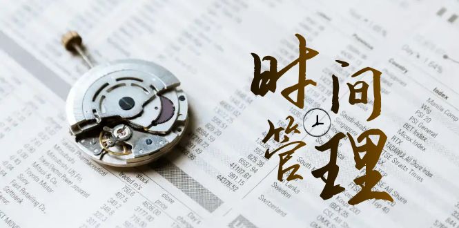自我管理能耗等级班，时长管理效率检测（11堂课）-中创网_专注互联网创业,项目资源整合