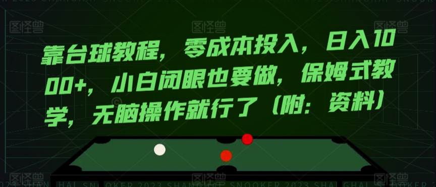 靠台球教程，零成本投入，日入1000+，小白闭眼也要做，保姆式教学，无脑操作就行了（附：资料）-中创网_专注互联网创业,项目资源整合