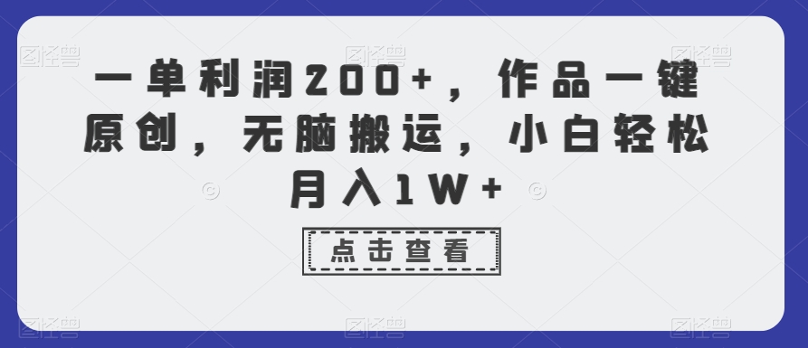 一单利润200+，作品一键原创，无脑搬运，小白轻松月入1W+【揭秘】-中创网_专注互联网创业,项目资源整合